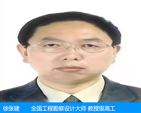 徐張建—全國(guó)工程勘察設(shè)