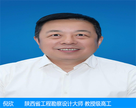 倪欣—陜西省工程勘察設(shè)
