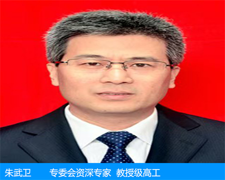朱武衛(wèi)—專(zhuān)委會(huì)資深專(zhuān)家