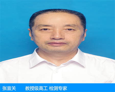 張宣關(guān)—教授級(jí)高工 檢測(cè)