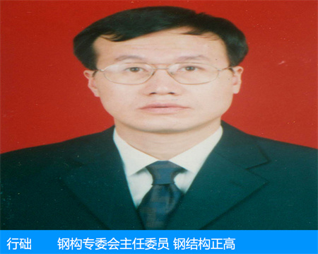 行礎(chǔ)—鋼構(gòu)專(zhuān)委會(huì)主任委