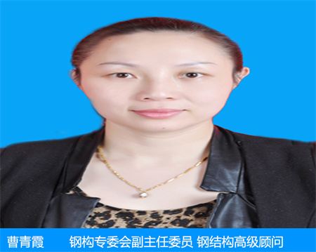 曹青霞—鋼構(gòu)專(zhuān)委會(huì)副主