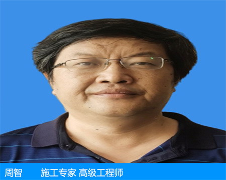 周智—施工專(zhuān)家 高級(jí)工程